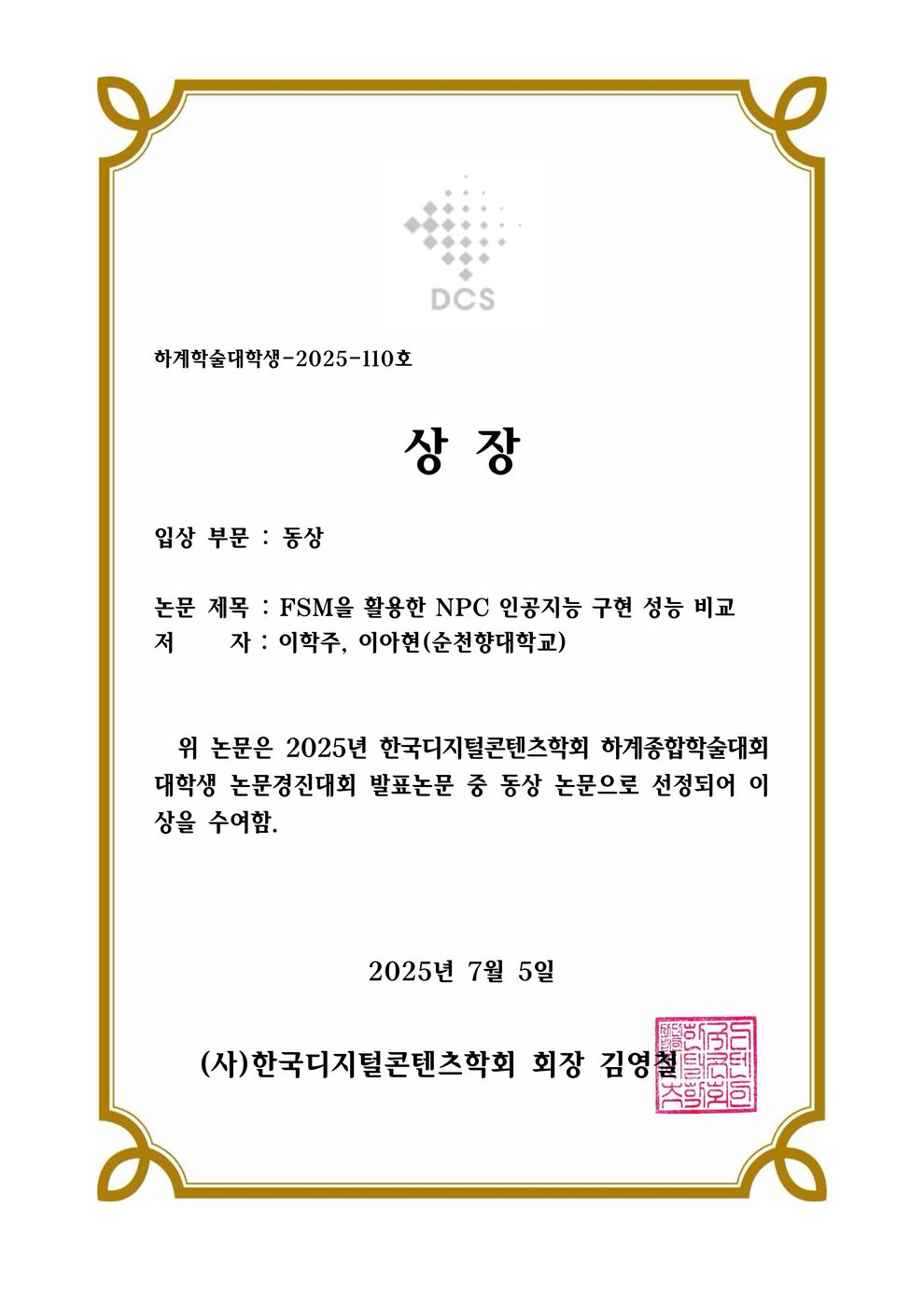 FSM NPC AI 논문 동상 상장