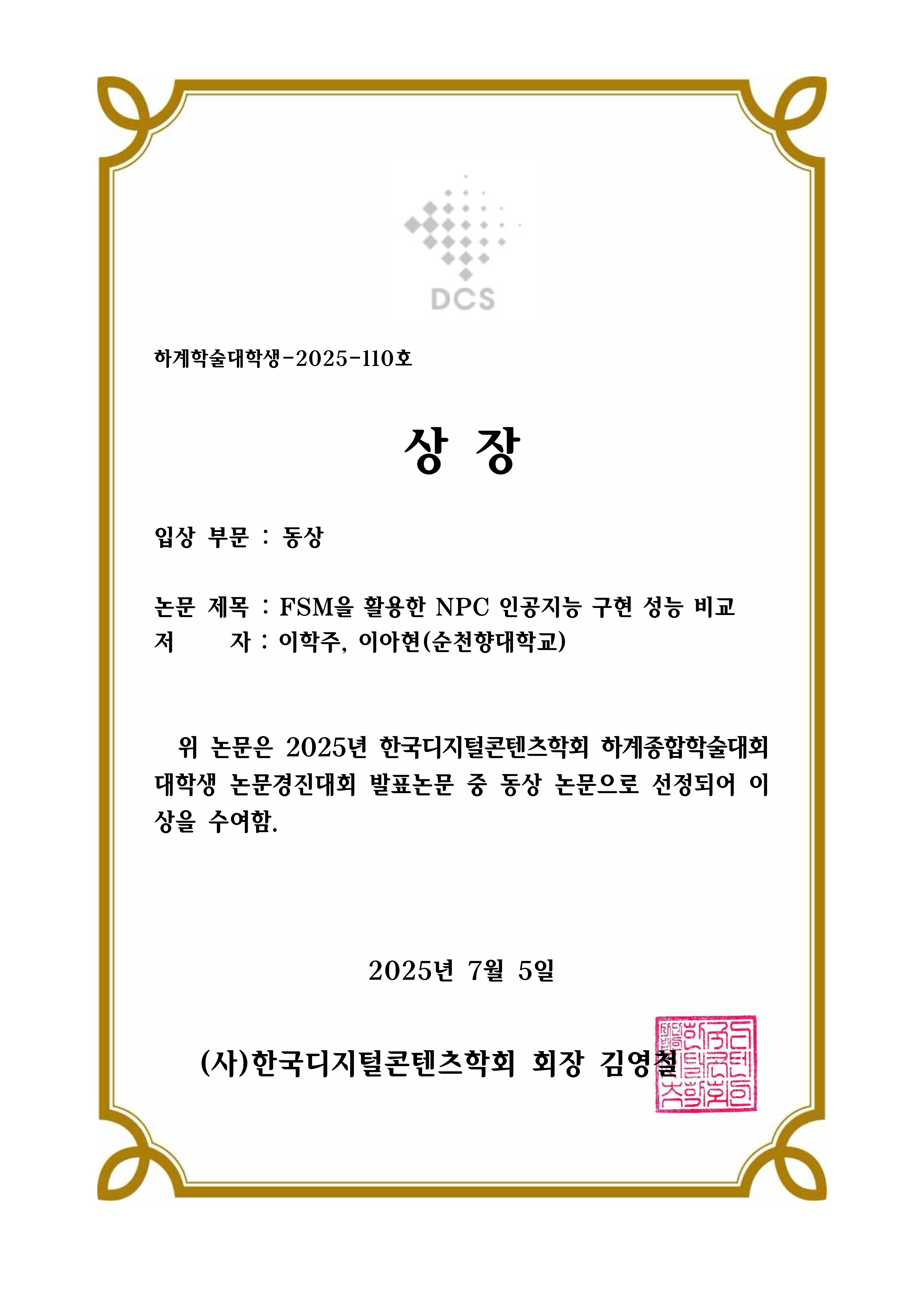 FSM NPC AI 논문 상장